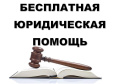 Все пострадавшие при крушении поезда Климово – Москва могут получить бесплатную правовую помощь