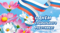 8 июня отмечается профессиональный праздник – День социального работника