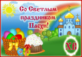 Светлый праздник Пасхи