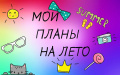 Готовимся к отдыху: составляем планы на лето